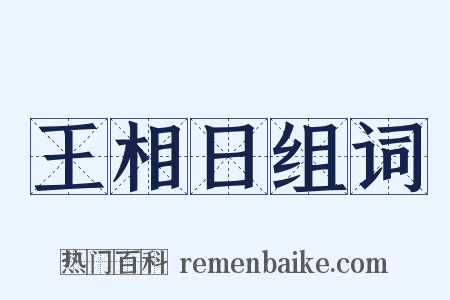 王相日组词是什么意思的图片